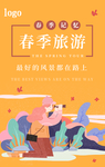 春季旅游