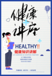 健康讲座