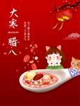 腊八节