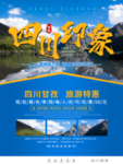 四川旅游