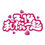 2.14情人节艺术字