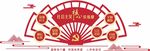 社会主义核心价值观