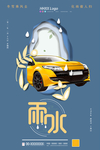 雨水