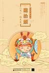 龙抬头