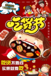 吃货节