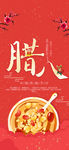 腊八节海报