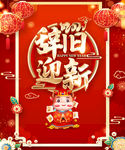 辞旧迎新