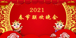 2021牛年联欢晚会背景