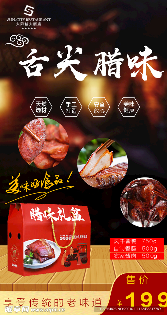 腊味礼盒
