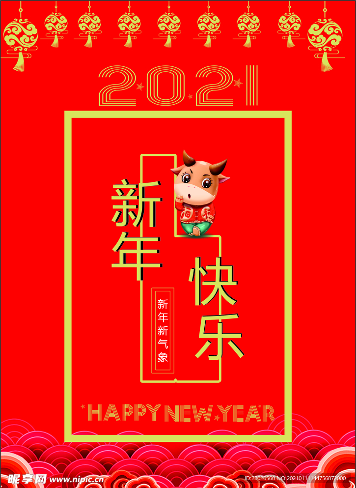 2021年新年快乐海报