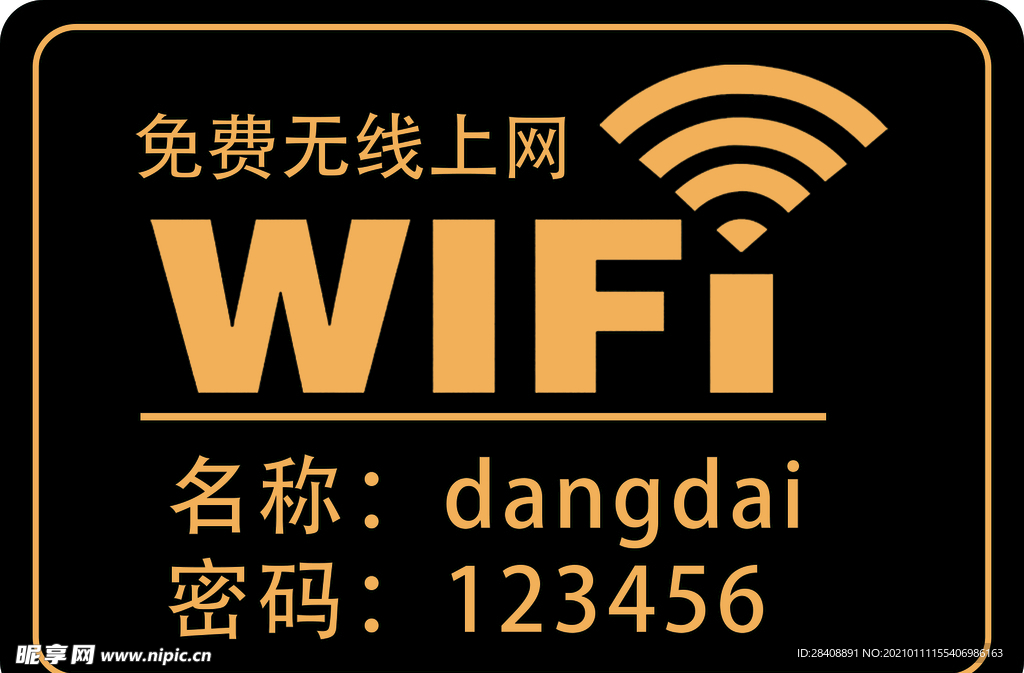 WIFI密码 亚克力 免费无线