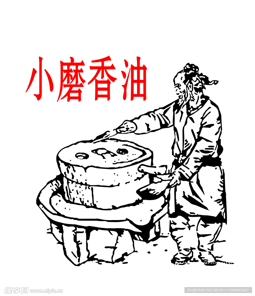 小磨香油
