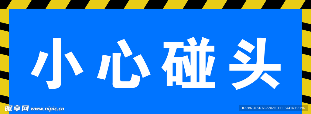 小心碰头指示牌