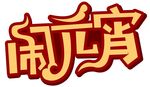 闹元宵艺术字