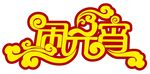 闹元宵艺术字
