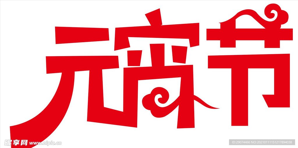 元宵节艺术字