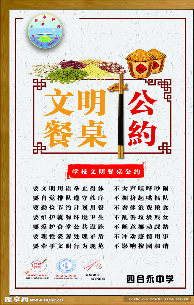 文明餐桌公约
