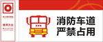 消防车道 严禁占用