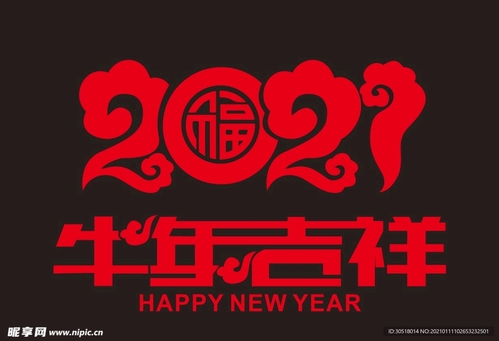 2021牛年吉祥窗贴