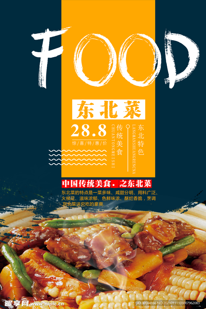 东北菜美食活动宣传海报素材