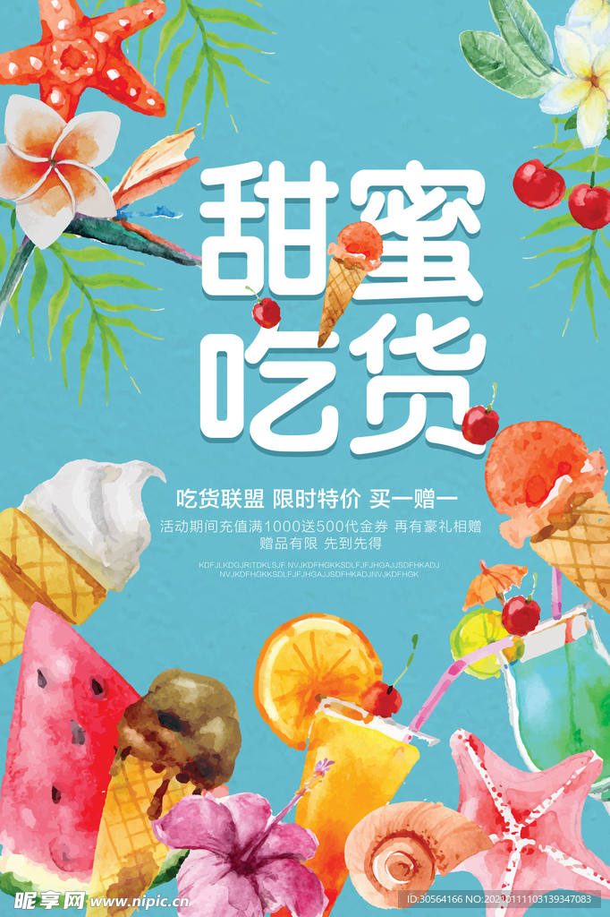 甜蜜吃货零食活动宣传海报素材