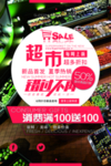超市促销活动宣传海报素材