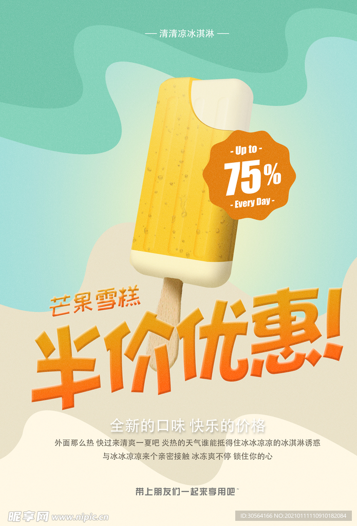 芒果雪糕夏季活动宣传海报素材