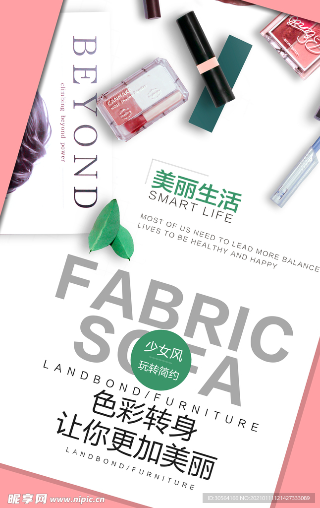 化妆品促销活动宣传海报素材