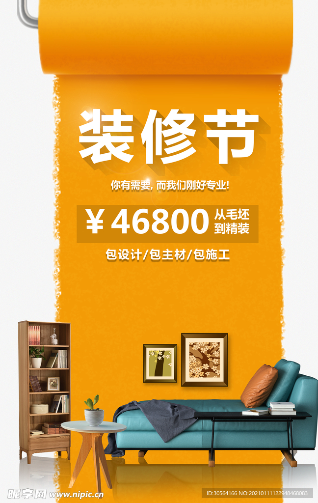 装修节家装促销活动宣传海报素材