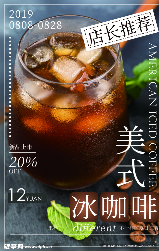 美食冰咖啡饮品活动宣传海报素材