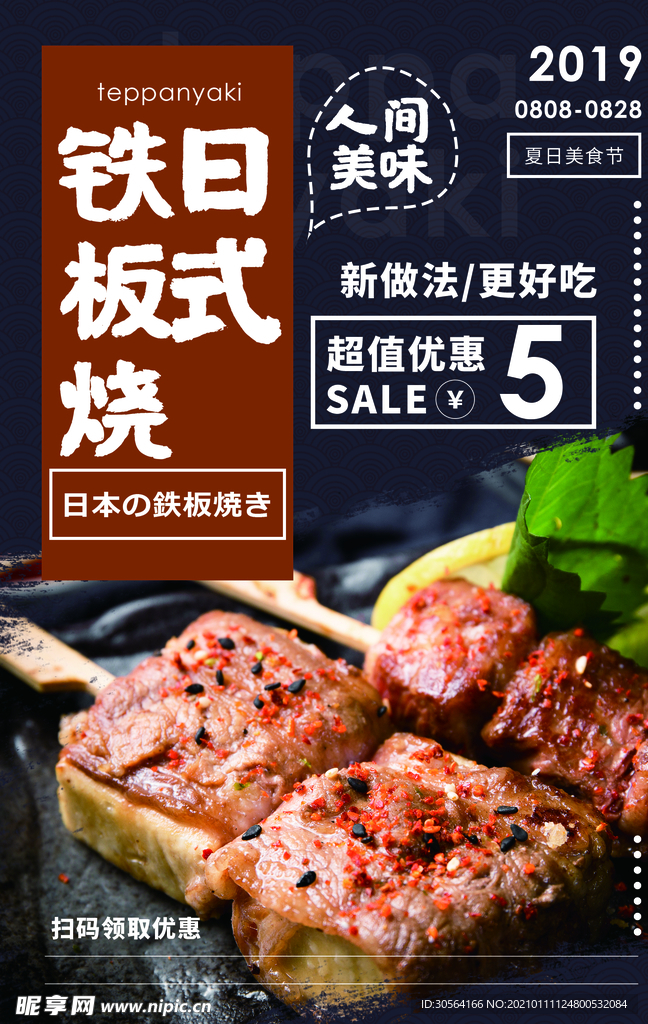 日式铁板烧美食活动宣传海报素材