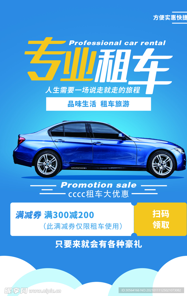 专业租车促销活动宣传海报素材