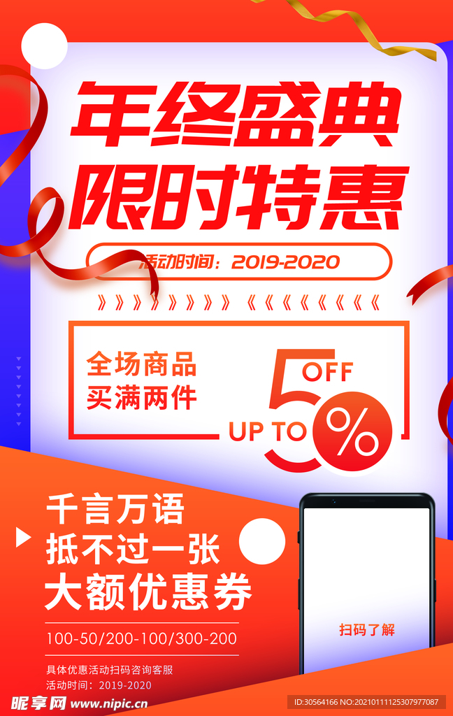 年终盛典促销活动宣传海报素材