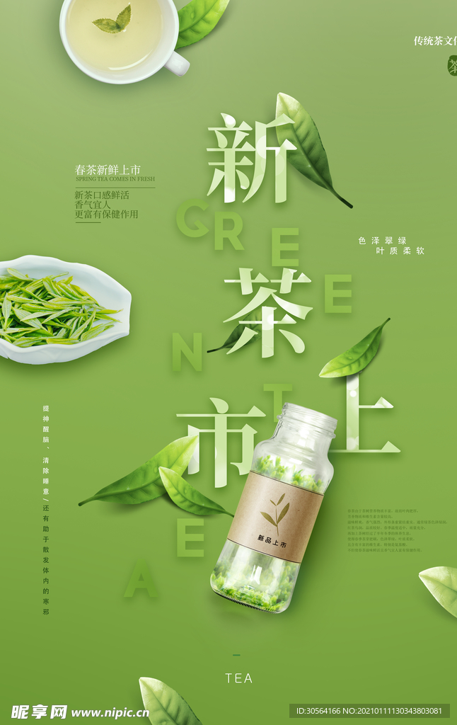 新茶上市促销活动宣传海报素材