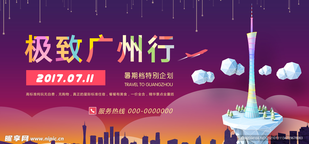 广州行旅游旅行活动宣传海报素材