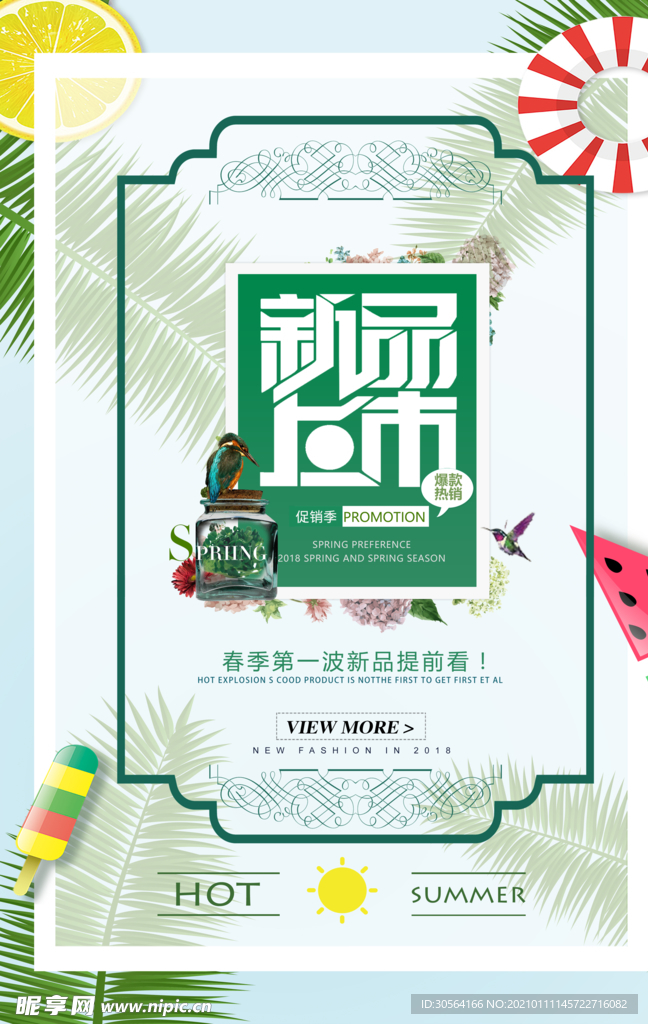 新品上市促销活动宣传海报素材