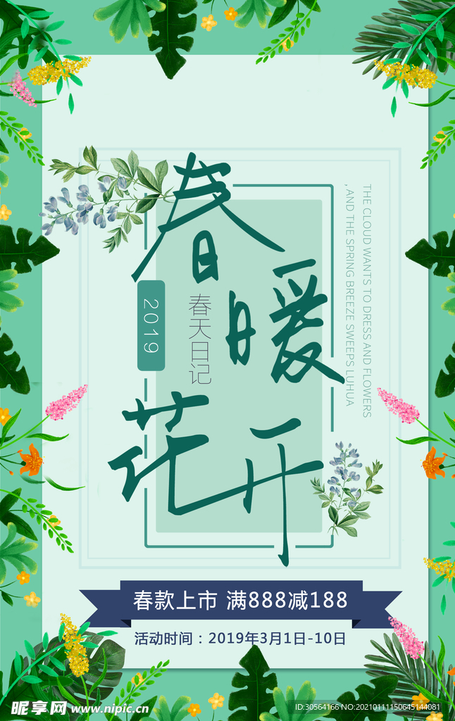 春季新品促销活动宣传海报素材