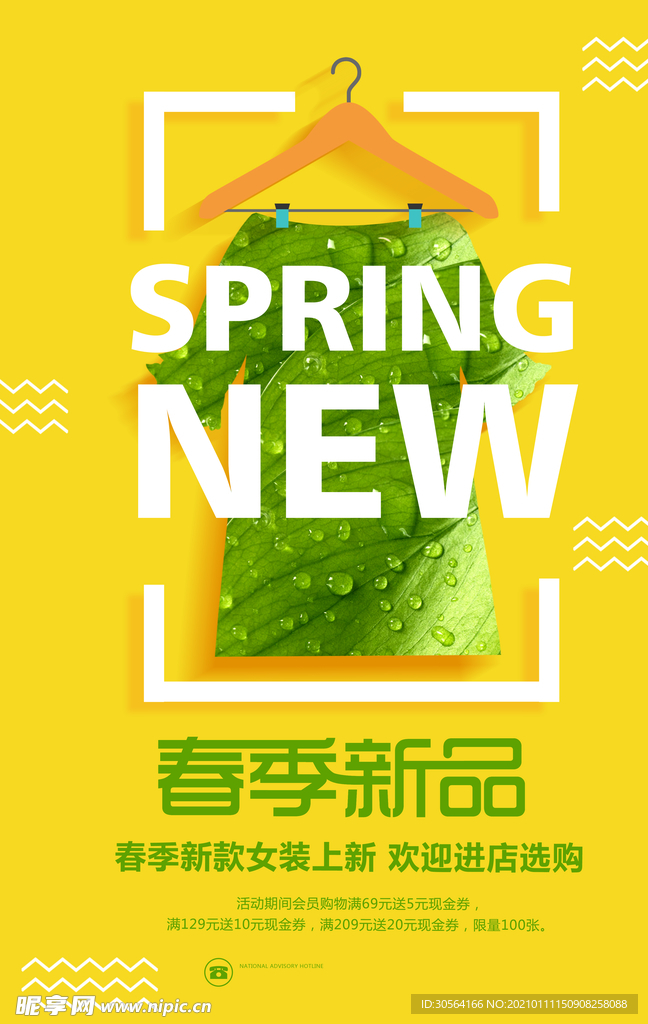 春季新品促销活动宣传海报素材