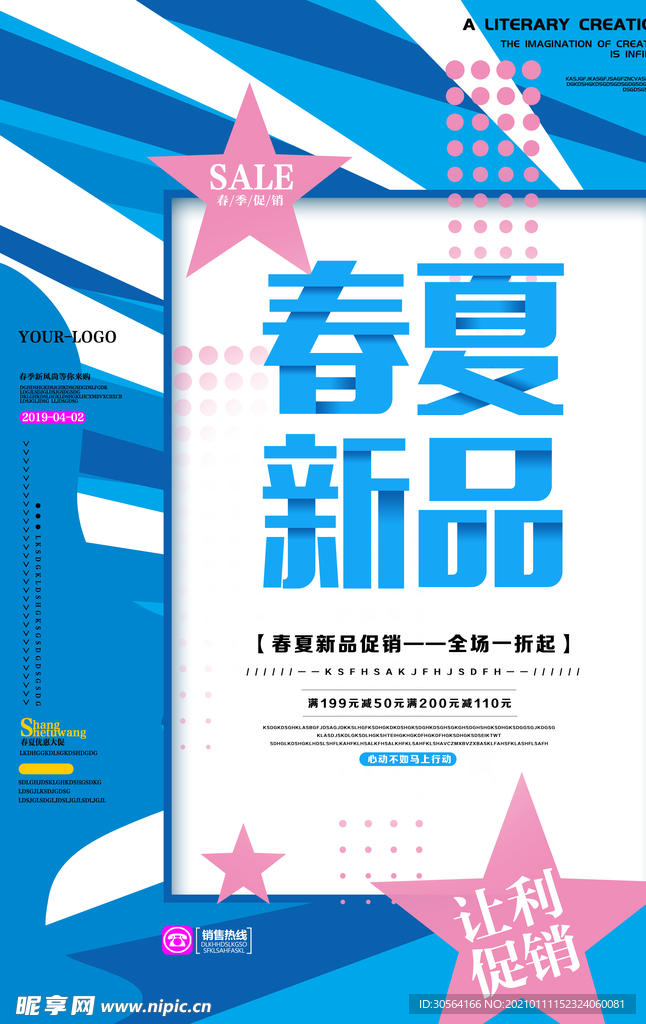 春夏新品促销活动宣传海报素材