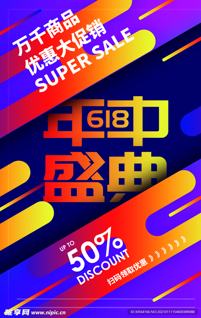 年中盛典促销活动宣传海报素材