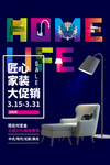 家装促销活动宣传海报素材