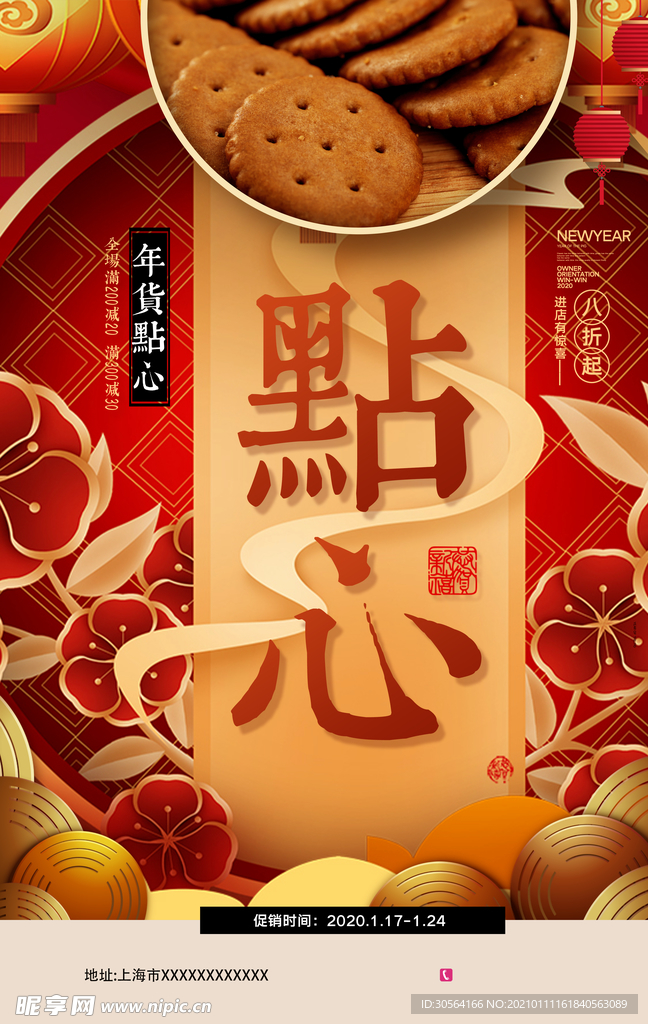 年货促销活动宣传海报素材