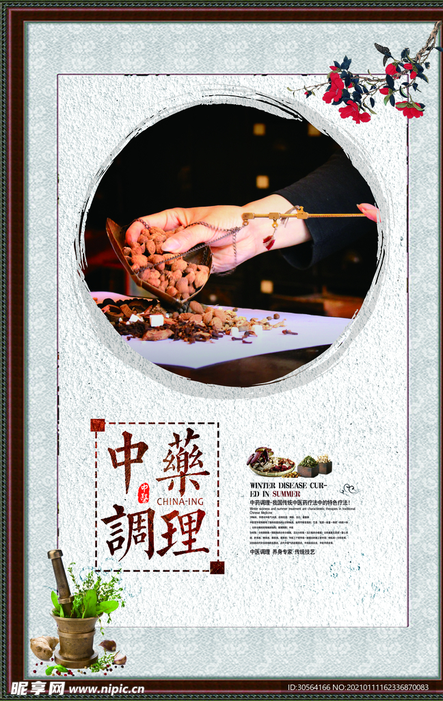 中药调理传统活动宣传海报素材