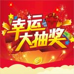 幸运大抽奖