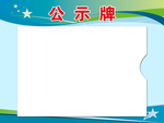 公示牌