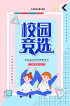 校园竞选