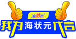 海状元手举牌