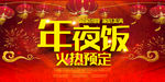 灯火辉煌年夜饭预定海报设计