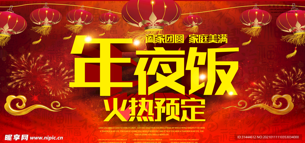 灯火辉煌年夜饭预定海报设计