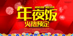 年夜饭火热预定宣传海报
